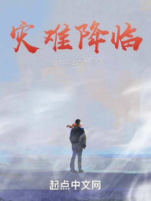 灾难降临 全本完结免费