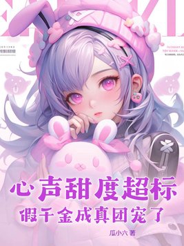 心声甜度超标,假千金成真团宠了!