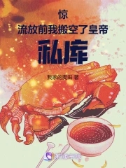 惊!流放前我搬空了皇帝私库