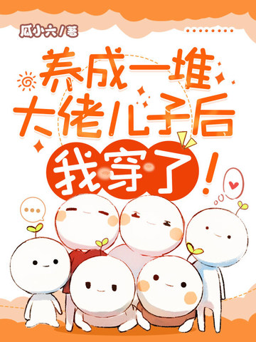 养成一堆大佬儿子后,我穿了!