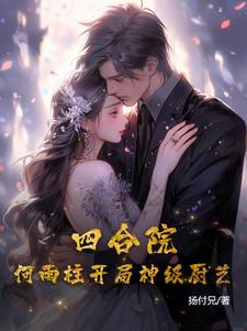四合院:何雨柱开局神级厨艺